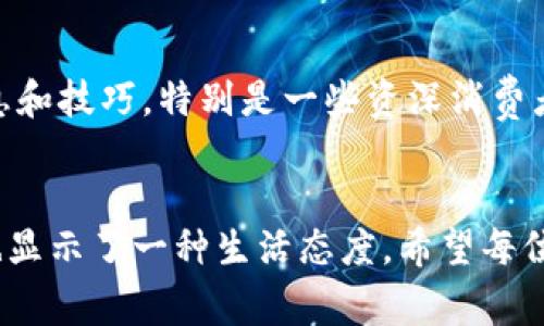 jiaoti小狐钱包的真假辨别方法/jiaoti  
小狐钱包, 真假辨别, 钱包鉴定, 防伪技巧/guanjianci  

引言  
在如今这个网络购物发达的时代，越来越多的人选择在线购买各种商品，尤其是时尚配件，如小狐钱包。然而，正因为其受欢迎程度，市面上也出现了大量的仿冒品。真假难辨，不仅让消费者损失金钱，也给他们带来了心理负担。因此，掌握一些辨别真伪的方法显得尤为重要。本文将为您分享几种实用的辨别小狐钱包真假的技巧，帮助您做出明智的消费决策。  

辨别真伪的重要性  
购买小狐钱包，不仅仅是为了其外观和品牌，更是一种消费体验。当您选择一款正品钱包时，您享受到的不仅是它的时尚和美观，还有来自品牌的质量保证和售后服务。而假货则常常在材质、做工等方面无法与正品相提并论，容易导致使用中的种种问题，包括耐用性、舒适性等。因此，了解如何辨别小狐钱包的真伪，能够让您在购物时保护自己的权益。  

外观检查  
首先，外观是辨别小狐钱包真伪的最直观方法。首先，您可以观察钱包的整体设计。正品小狐钱包通常在设计上注重细节，线条流畅，缝合严密。而假冒产品可能在细节处理上较为粗糙，缝合处容易见到松散的线头。其次，检查钱包的品牌标签。正品标签上的logo印刷清晰，字体均匀，而假的标签常常出现拼写错误或字母之间的不协调。  

材料与做工  
小狐钱包的材料通常是优质的皮革，手感顺滑。您可以尝试用手轻轻摩擦钱包表面，正品的皮革不会有异味，同时触感温润。而假钱包则可能使用低品质的人造材料，触感硬朗，甚至带有刺鼻的气味。此外，正品钱包的内衬部分通常采用精致的布料，耐磨且不易脱落，而假货往往使用廉价的塑料材质，看起来十分粗糙。  

物品配件  
正品小狐钱包通常会附带一份质保卡或相关证书，这些都是其真伪的重要标志。您可以仔细查看这些配件的印刷质量、材质及细节。如果没有相关的证书，或者它们的质量显得很低，那很可能就是假货。同时，您还可以查看钱包内部的标识，正品的小狐钱包会在内部印有品牌的相关信息，且位置通常固定，字体清晰。  

价格分析  
价格也是一个判断真伪的关键因素。正品小狐钱包的价格通常较高，而一些低价商品则需要提高警惕。尽管网络上会有一些折扣信息，吸引消费者购买，但如果价格过低，往往意味着可能是假冒产品。建议消费者在购买时，对比多个渠道的售价，选择口碑良好的平台进行购物，确保能获得正品。  

购买渠道的选择  
在选择购买渠道时，尽量选择品牌官方网站或授权的在线零售商。这样不仅能够确保所购买商品的正品性，还能享受更好的售后服务。同时，可以查看商家的评价和信誉度，选择正评较高的商家进行交易，降低买到假货的风险。  

与他人分享经验  
网络社区的力量不可小觑，您可以加入一些有关小狐钱包的讨论群或者论坛，与其他消费者分享心得和经验。通过彼此的反馈，您可以获得更多关于辨别真伪的信息和技巧。特别是一些资深消费者，他们在购包过程中积累的经验，对初次购买者尤为重要。  

总结  
总结来看，辨别小狐钱包的真伪并不是一件困难的事情，只要您从多个方面进行仔细核对，就能够有效降低购买到假货的风险。记住，真品不仅代表着品质的保障，也显示了一种生活态度。希望每位消费者都能在购物时更加理智，保护自己的消费权益。