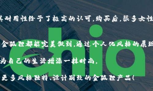   金狐狸女士钱包：优雅与时尚的完美结合 / 

 guanjianci 女士钱包, 金狐狸, 时尚配饰, 优雅设计 /guanjianci 

引言
在现代快节奏的生活中，女性的时尚配饰不仅仅是装饰品，它们更是展示个人品味和生活态度的重要元素。金狐狸（Golden Fox）作为一个知名的品牌，为女性提供了多样化的选择，尤其在女士钱包的设计上。这些钱包不仅仅是用来存放现金和卡片，更是一个女性优雅及时尚的象征。

金狐狸的品牌故事
金狐狸品牌成立于20世纪90年代，它以其卓越的工艺和经典的设计风格，一直以来都受到广大女性消费者的青睐。品牌的初心是创造出耐用与时尚兼具的产品。每一款金狐狸钱包都经过精心设计，旨在展现女性优雅的魅力与自信。

金狐狸女士钱包的特点
金狐狸女士钱包拥有许多独特的特点，使其在市场中脱颖而出。
ul
  listrong优雅设计：/strong金狐狸钱包以简约而不失华丽感的设计风格，符合现代女性的审美。它们的形状、颜色和细节都极具时尚感。/li
  listrong高质量材料：/strong品牌坚持使用优质皮革，确保每个钱包都具有出色的耐用性和质感。同时，钱包的内部设计也充分考虑到了使用者的需求。/li
  listrong多功能性：/strong金狐狸钱包不仅仅是一个简单的储物工具，许多款式还设有多个卡位、零钱袋和照片插槽，十分实用。/li
  listrong丰富的风格选择：/strong金狐狸提供了多种风格，包括经典的黑色、亮丽的红色及时尚的花纹款式，使每位女性都能找到最适合自己的那一款。/li
/ul

市场需求分析
随着生活水平的提高，女性对钱包的需求逐渐从单一的实用性转向时尚与个性。创意设计与高品质材料的结合，正是金狐狸能够占据市场重要位置的原因之一。消费者在选择钱包时，更加注重品牌的价值感和产品设计的精致度。金狐狸满足了这个市场需求，吸引了大量忠实客户。

金狐狸女士钱包的风格推荐
金狐狸女士钱包的种类繁多，以下是几款特别推荐的风格。
ul
  listrong经典简约款：/strong适合职场女性，颜色以黑色和卡其色为主，简单的线条搭配金属饰品，尽显干练。无论是搭配西装还是休闲服饰，都能完美融合。/li
  listrong时尚潮流款：/strong设计大胆，常运用亮色调和个性印花，符合年轻消费群体的需求。适合约会、聚会等场合，提升整体穿搭的时尚感。/li
  listrong奢华复古款：/strong以精致的金属拉链和复古花纹为特色，富有女性的优雅气质，适合出席正式场合，如晚宴或婚礼。/li
/ul

如何挑选合适的金狐狸钱包
选择合适的金狐狸钱包，虽看似简单，但其实需要注意几个方面：
ul
  listrong个人风格：/strong首先考虑你的个人风格是什么，简约还是夸张，职场还是休闲，这会影响你钱包的选择。/li
  listrong功能需求：/strong钱包的功能性也非常重要，许多女性需要存放不少卡片和做一些日常消费，因此卡位的数量和钱包的大小要考虑周全。/li
  listrong预算：/strong金狐狸钱包的价格区间较大，根据自己的经济情况设定预算，选择性价比高的产品。/li
/ul

金狐狸钱包的护理与保养
拥有一款金狐狸钱包后，合理的护理和保养可以延长它的使用寿命。
ul
  listrong避免暴晒：/strong高温和阳光直射容易导致皮革褪色和变形，尽量避免在阳光下长时间放置。/li
  listrong定期清洁：/strong使用软布轻轻擦拭，保持钱包表面的清洁。对于难以清理的污渍，可以用专业的皮革清洁剂。/li
  listrong避免潮湿：/strong尽量避免将钱包放在潮湿的环境中，以免导致皮革发霉。/li
/ul

用户反馈与评价
许多消费者对金狐狸女士钱包给予了高度评价。她们认为，钱包的设计既实用又时尚，满足了她们日常使用的需求。同时，由于品牌本身的质量控制，也使得大家对其耐用性给予了极高的认可。购买后，很多女性都表示金狐狸钱包不仅提升了自己的整体形象，也提升了她们的自信心。

总结
金狐狸女士钱包以其独特的设计、优质的材料和多样化的款式，成为了时尚爱好者的热门选择。无论是作为职场女性的日常伙伴，还是约会聚会时的时尚点睛之笔，金狐狸都能完美做到。通过个人化风格的展现和非常实用的设计，它不仅仅是一个简单的钱包，更是女性魅力的一种延展。希望每一位女性都能找到属于自己的那个金狐狸钱包，展现她们独特的魅力与风采。 

在如今的社会中，钱包不仅是装载现金与卡片的工具，它更是时尚与个性的象征。金狐狸在这一点上，做得尤为出色。希望大家在选择钱包时，不妨考虑一下金狐狸，为自己的生活增添一抹时尚。 

通过以上的介绍，相信你对金狐狸女士钱包有了更全面的了解。无论是品牌的魅力，还是选择与保养的细节，都为我们提供了非常有价值的信息。期待未来能够看到更多风格独特、设计别致的金狐狸产品！