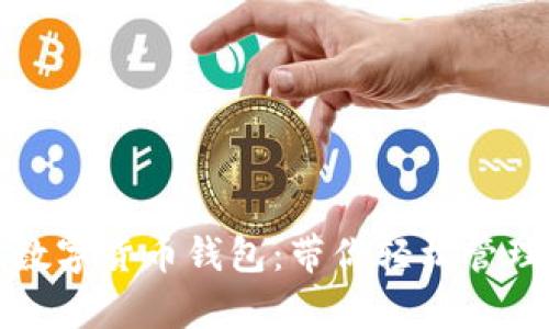 全面解析多维数字货币钱包：带你轻松管理多种加密资产