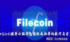 tribioti提升小狐钱包转账成
