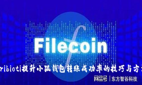 tribioti提升小狐钱包转账成功率的技巧与方法