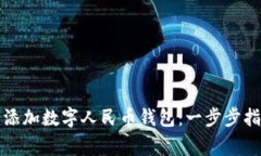 如何在微信中添加数字人