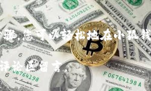 小狐钱包在哪里改密码

小狐钱包, 改密码, 钱包安全, 账户管理/guanjianci

引言
在现代社会，数字资产的安全性日益受到重视。小狐钱包作为一种受欢迎的数字资产管理工具，为用户提供了方便的存储和交易方式。然而，随着网络安全威胁的增加，及时更新密码显得尤为重要。本文将详细介绍如何在小狐钱包中更改密码，以确保您的资产安全。

小狐钱包简介
小狐钱包是一款集成了多种功能的数字钱包，支持多种加密货币的存储与交易。它的界面友好，操作简单，适合各类用户使用。无论是新手还是资深投资者，都能轻松上手。此外，小狐钱包还具备较强的安全保障功能，包括私钥存储和多重身份验证等。

为什么需要更改密码
定期更改密码是网络安全的基本原则。这样可以有效防止账户被黑客攻击。若您发现您的账户有异常活动，或是近期有过钓鱼邮件、短信等，建议立即修改密码。更改密码不仅能保护您的资产安全，还能增强个人信息的保密性。

更改密码的步骤
接下来，我们将详细介绍如何在小狐钱包中更改密码。这一过程相对简单，通常包括以下步骤：

h4第一步：登录小狐钱包/h4
首先，您需要打开小狐钱包应用，并输入您的账户信息进行登陆。确保您使用的是官方渠道下载的应用，以避免安全风险。

h4第二步：进入账户设置/h4
成功登录后，在主界面寻找“设置”选项。这个选项通常位于屏幕的右上角，图标可能是一个齿轮或者三个横线。点击进入设置页面。

h4第三步：选择更改密码/h4
在设置页面中，寻找“安全”或“账户管理”选项。进入后，您会看到“更改密码”或者“修改密码”的选项。点击这个选项以进入下一步。

h4第四步：输入原密码和新密码/h4
系统会要求您输入当前的密码以及新设置的密码。在创建新密码时，请确保它足够复杂，包含字母、数字和特殊符号，以提高安全性。

h4第五步：确认新密码/h4
为了确保您没有输入错误，系统会要求您再次输入新密码。仔细检查确保两次输入一致。

h4第六步：保存更改/h4
完成密码输入后，点击“保存”或“确认”按钮。系统会提示您密码已成功更改。为了确保安全，您可能还需要进行二次验证，例如短信验证或邮件确认。

更改密码后的注意事项
更改密码后，请注意以下几点：
ul
  li牢记新密码，并选择一个安全的地方进行记录。/li
  li定期更改密码，建议每隔3-6个月进行一次。/li
  li启用双重认证，提升安全性。/li
/ul

小狐钱包的其他安全措施
除了定期更改密码，小狐钱包还提供其他多种安全措施，保障用户的资产安全：

ul
  listrong私钥管理：/strong小狐钱包支持多种私钥管理方式，用户可以根据个人需求选择最适合的方案。/li
  listrong备份恢复：/strong在创建小狐钱包时，系统会提供备份选项，确保用户能够在设备丢失或故障时找回资产。/li
  listrong实时监控：/strong小狐钱包具有实时监控用户资产的能力，任何异常交易都会及时通知用户。/li
/ul

小狐钱包的社区与支持
小狐钱包有一个活跃的社区和客户支持。用户可以在官方论坛上与其他用户交流经验，寻求建议。如果您在使用过程中遇到任何问题，也可以随时联系小狐钱包的客服团队。他们提供专业的解决方案，确保用户的需求得到满足。

总结
最终，确保小狐钱包的密码安全是用户的责任。定期更改密码与加强其他安全措施是保护账户的有效途径。通过上述步骤，您可以轻松地在小狐钱包中更改密码，保障个人资产安全。记住，网络安全无小事，时刻保持警惕是保护自己资产的重要方法。 

希望本文对您在小狐钱包中更改密码有所帮助。若您有其他问题或需进一步了解小狐钱包的功能，请与我们联系或在评论区留言。