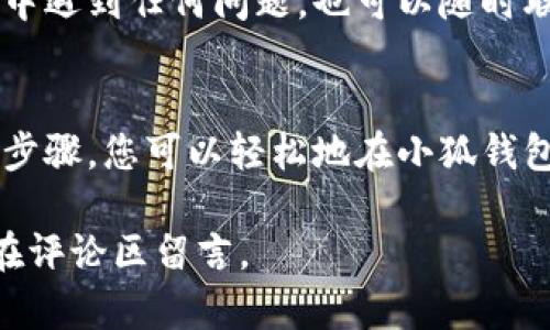 小狐钱包在哪里改密码

小狐钱包, 改密码, 钱包安全, 账户管理/guanjianci

引言
在现代社会，数字资产的安全性日益受到重视。小狐钱包作为一种受欢迎的数字资产管理工具，为用户提供了方便的存储和交易方式。然而，随着网络安全威胁的增加，及时更新密码显得尤为重要。本文将详细介绍如何在小狐钱包中更改密码，以确保您的资产安全。

小狐钱包简介
小狐钱包是一款集成了多种功能的数字钱包，支持多种加密货币的存储与交易。它的界面友好，操作简单，适合各类用户使用。无论是新手还是资深投资者，都能轻松上手。此外，小狐钱包还具备较强的安全保障功能，包括私钥存储和多重身份验证等。

为什么需要更改密码
定期更改密码是网络安全的基本原则。这样可以有效防止账户被黑客攻击。若您发现您的账户有异常活动，或是近期有过钓鱼邮件、短信等，建议立即修改密码。更改密码不仅能保护您的资产安全，还能增强个人信息的保密性。

更改密码的步骤
接下来，我们将详细介绍如何在小狐钱包中更改密码。这一过程相对简单，通常包括以下步骤：

h4第一步：登录小狐钱包/h4
首先，您需要打开小狐钱包应用，并输入您的账户信息进行登陆。确保您使用的是官方渠道下载的应用，以避免安全风险。

h4第二步：进入账户设置/h4
成功登录后，在主界面寻找“设置”选项。这个选项通常位于屏幕的右上角，图标可能是一个齿轮或者三个横线。点击进入设置页面。

h4第三步：选择更改密码/h4
在设置页面中，寻找“安全”或“账户管理”选项。进入后，您会看到“更改密码”或者“修改密码”的选项。点击这个选项以进入下一步。

h4第四步：输入原密码和新密码/h4
系统会要求您输入当前的密码以及新设置的密码。在创建新密码时，请确保它足够复杂，包含字母、数字和特殊符号，以提高安全性。

h4第五步：确认新密码/h4
为了确保您没有输入错误，系统会要求您再次输入新密码。仔细检查确保两次输入一致。

h4第六步：保存更改/h4
完成密码输入后，点击“保存”或“确认”按钮。系统会提示您密码已成功更改。为了确保安全，您可能还需要进行二次验证，例如短信验证或邮件确认。

更改密码后的注意事项
更改密码后，请注意以下几点：
ul
  li牢记新密码，并选择一个安全的地方进行记录。/li
  li定期更改密码，建议每隔3-6个月进行一次。/li
  li启用双重认证，提升安全性。/li
/ul

小狐钱包的其他安全措施
除了定期更改密码，小狐钱包还提供其他多种安全措施，保障用户的资产安全：

ul
  listrong私钥管理：/strong小狐钱包支持多种私钥管理方式，用户可以根据个人需求选择最适合的方案。/li
  listrong备份恢复：/strong在创建小狐钱包时，系统会提供备份选项，确保用户能够在设备丢失或故障时找回资产。/li
  listrong实时监控：/strong小狐钱包具有实时监控用户资产的能力，任何异常交易都会及时通知用户。/li
/ul

小狐钱包的社区与支持
小狐钱包有一个活跃的社区和客户支持。用户可以在官方论坛上与其他用户交流经验，寻求建议。如果您在使用过程中遇到任何问题，也可以随时联系小狐钱包的客服团队。他们提供专业的解决方案，确保用户的需求得到满足。

总结
最终，确保小狐钱包的密码安全是用户的责任。定期更改密码与加强其他安全措施是保护账户的有效途径。通过上述步骤，您可以轻松地在小狐钱包中更改密码，保障个人资产安全。记住，网络安全无小事，时刻保持警惕是保护自己资产的重要方法。 

希望本文对您在小狐钱包中更改密码有所帮助。若您有其他问题或需进一步了解小狐钱包的功能，请与我们联系或在评论区留言。