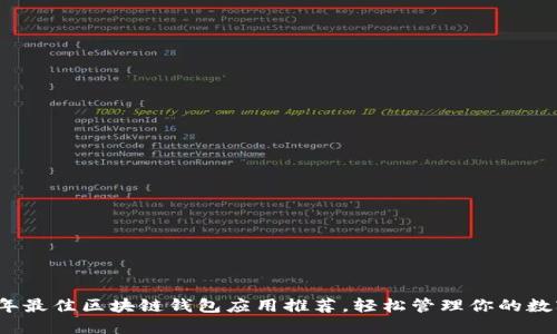 2023年最佳区块链钱包应用推荐，轻松管理你的数字资产