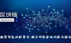 福州数字钱包被抓事件：