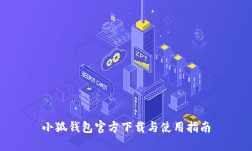 小狐钱包官方下载与使用指南