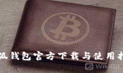 小狐钱包官方下载与使用