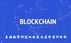 美国数字钱包的发展与应