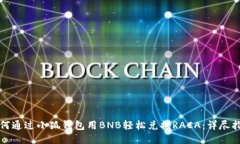 如何通过小狐钱包用BNB轻