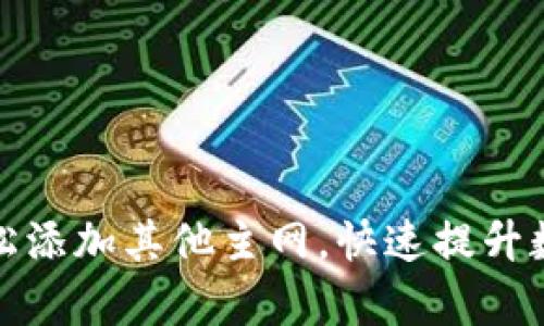 小狐钱包如何轻松添加其他主网，快速提升数字资产管理效率