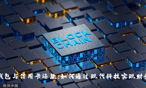 数字钱包与信用卡还款：如何通过现代科技实现财务自由