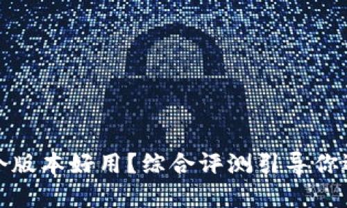 小狐钱包哪个版本好用？综合评测引导你选择最佳版本