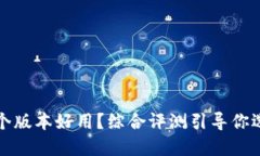 小狐钱包哪个版本好用？
