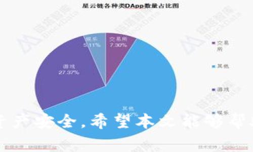 菲律宾用什么加密钱包合适？选择最佳加密钱包的深度分析

菲律宾, 加密钱包, 数字货币, 区块链/guanjianci

引言
在数字货币快速发展的今天，越来越多的人开始关注加密钱包的使用。在菲律宾，随着区块链技术的普及和数字货币的兴起，选择一个合适的加密钱包变得尤为重要。那么，菲律宾用户应该选择什么样的加密钱包呢？让我们一起深入探讨这个话题。

什么是加密钱包？
在讨论加密钱包之前，我们需要先了解什么是加密钱包。加密钱包是一个数字工具，它允许用户存储、发送和接收加密货币。不同于传统的钱包，加密钱包使用区块链技术进行交易和资产管理。用户可以选择不同类型的钱包，如硬件钱包、软件钱包和纸钱包，每种钱包都有其独特的特点。

菲律宾的加密货币市场概况
菲律宾的加密货币市场正在快速发展。根据市场研究，菲律宾已经成为东南亚最有前景的数字货币市场之一。越来越多的菲律宾民众加入到加密货币投资的行列。菲律宾中央银行近年来也开始关注和监管这一领域，以保护消费者的权益。随着监管的加强，越来越多的本地和国际交易所进入菲律宾市场。

选择加密钱包时需要考虑的因素
在选择一个合适的加密钱包时，有几个关键因素需要考虑。

ul
    listrong安全性：/strong安全性是选择加密钱包最重要的因素之一。用户需要确保他们的资产不受到黑客攻击。此外，钱包的私钥管理也至关重要。选择一个采取多重签名、冷存储等安全措施的钱包，可以有效减少风险。/li
    listrong易用性：/strong钱包的用户界面与使用体验也是很重要的因素。一个友好的用户界面可以帮助新手轻松上手，而不至于感到困惑。/li
    listrong支持币种：/strong不同的钱包支持的加密货币种类也有所不同。用户需要选择一个支持他们所需币种的钱包。/li
    listrong费用：/strong有些钱包在交易时会收取费用，有些则不收。了解这些费用对于用户的投资策略至关重要。/li
/ul

菲律宾推荐的加密钱包
那么，在菲律宾有哪些推荐的加密钱包呢？我们来看看这几个热门选择。

h41. Binance 钱包/h4
Binance 是全球最大的加密货币交易所之一。它提供了一个集成的交易平台，用户可以直接在钱包中进行交易。Binance 钱包支持多种加密货币，包括比特币、以太坊等。安全性和用户体验都相对较好，适合初学者及投资者。

h42. Trust Wallet/h4
Trust Wallet 是一款用户友好的移动钱包，支持多种加密货币。它的界面，用户容易上手。此外，Trust Wallet 还具有强大的安全性。用户的私钥只存储在设备上，增强了安全性，适合关注隐私的用户。

h43. Coinomi 钱包/h4
Coinomi Wallet是一款多币种钱包，支持多种加密货币和代币。它的接口设计简洁，同时支持多种语言。这使得Coinomi在菲律宾用户中非常受欢迎。Coinomi结合了安全性与便利性，用户可以根据需要进行选择。

h44. Ledger Nano S（硬件钱包）/h4
对于希望实现更高安全性的用户来说，Ledger Nano S是一个优秀的选择。这款硬件钱包可以存储多种加密货币，安全性极高。尽管价格相对较高，但它提供的安全保护无疑是值得的。对于长期投资者，Ledger Nano S可以是一个理想的选择。

h45. MetaMask/h4
MetaMask 是一款针对以太坊和ERC-20代币的浏览器扩展钱包。它不仅易于使用，还能够与去中心化应用程序（DApps）无缝连接。MetaMask的强大之处在于其为用户提供了更多的控制权，同时也为参与以太坊生态系统的用户提供了极大的便利。

结论
在菲律宾，选择合适的加密钱包对于投资者来说至关重要。每种钱包都有其优缺点，用户应根据自身需求和使用习惯进行选择。安全性、易用性、支持币种和费用是四个必须考虑的因素。随着菲律宾加密市场的不断发展，相信未来会有更多优质的钱包服务涌现出来，满足当地用户的需求。

常见问题解答
h41. 加密钱包安全吗？/h4
安全性取决于具体的钱包类型和用户的使用方式。硬件钱包通常提供更高的安全性，而软件钱包则需谨慎选择，确保提供多重保护措施。

h42. 我可以同时使用多个加密钱包吗？/h4
当然可以，许多用户会根据不同的需求使用多个钱包。例如，一个用于长期持有，另一个用于日常交易。

h43. 如何保证我的资产安全？/h4
确保你的私钥不被泄露，定期更新钱包软件，并使用复杂密码。尽量使用两步验证等安全措施，可以有效提高安全性。

总之，加密货币的发展虽然充满了机遇，也同样伴随着风险。在这个多变的市场环境中，合理选择和使用加密钱包，能够有效保障投资者的资产安全。希望本文能够帮助菲律宾用户在选择加密钱包时做出明智的决策。