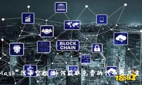 MetaMask 代币空投：如何获取免费的代币及其重大影响
