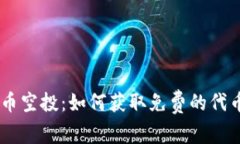 MetaMask 代币空投：如何获