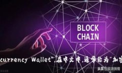 加密钱包的英文翻译是 ＂
