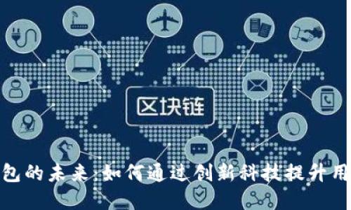 数字钱包的未来：如何通过创新科技提升用户体验