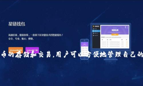 小狐钱包（Xiao Hu Wallet）是一个旨在为用户提供数字资产管理和交易功能的区块链钱包。它支持多种加密货币的存储和交易，用户可以方便地管理自己的数字资产。小狐钱包的特点包括安全性高、交易过程简便，以及用户友好的界面，适合新手和经验丰富的用户使用。

如果你有更具体的问题或者需要更多的信息，可以告诉我！