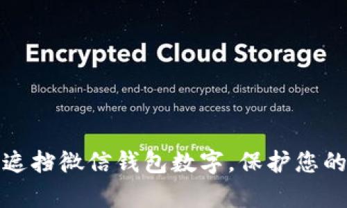 如何有效遮挡微信钱包数字，保护您的财务隐私