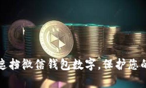 如何有效遮挡微信钱包数字，保护您的财务隐私