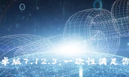 小狐钱包安卓版7.12.3：一次性满足你的金融需求