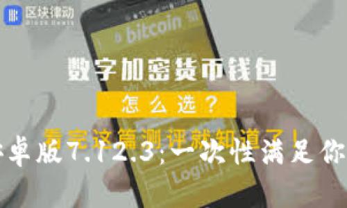 小狐钱包安卓版7.12.3：一次性满足你的金融需求