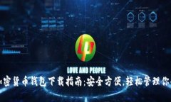 安卓手机加密货币钱包下