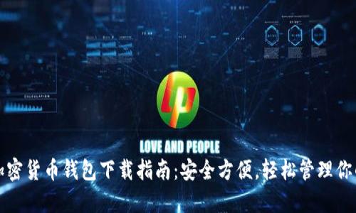 安卓手机加密货币钱包下载指南：安全方便，轻松管理你的数字资产