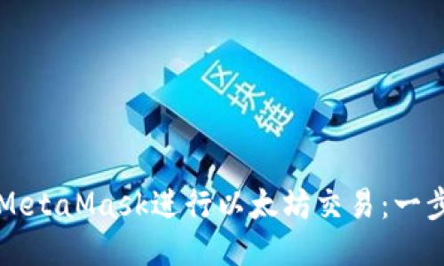 如何使用MetaMask进行以太坊交易：一步一步指南