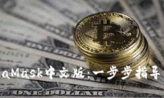如何设置MetaMask中文版：一