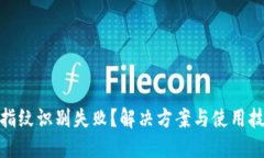 数字钱包指纹识别失败？