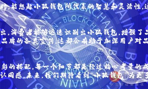 关于“小狐钱包”的 logo 设计思路及意义

1. 引言
在数字货币和区块链技术迅速发展的今天，钱包的设计不仅仅是一个简单的图案。它代表着这一品牌的价值观、经营理念和功能特性。而“小狐钱包”正是这样一个富有个性和故事的品牌。本文将详细探讨“小狐钱包”的 logo 设计思路和背后的文化内涵。

2. 设计理念
小狐钱包的 logo 采用了一只可爱的小狐狸形象。狐狸在许多文化中象征着智慧、灵活和机敏。这几点正好符合钱包的特点：处理交易的灵活性和在数字资产管理上所需的智慧。
在设计过程中，设计师选择了的线条。这样的设计不仅让 logo 在各种尺寸下都能清晰可见，还能让用户在瞬间捕捉到品牌所传递的信息。小狐狸的动态姿态也传达出一种积极向上的精神，寓意着用户能够在“小狐钱包”的帮助下，灵活应对数字资产市场的起伏。

3. 色彩搭配
小狐钱包 logo 采用了温暖的橙色调。这种颜色既让人感到亲切，又能传达出活力与创新的感觉。橙色在心理学上常常与友好和热情相关联。通过这样的色彩选择，小狐钱包希望与用户建立一种亲密无间的关系，让他们感受到安全感与信任感。
此外，logo 中的灰色和白色元素则代表着稳定与诚信。这一搭配不仅使整体设计更加和谐，还强调了小狐钱包在数字资产管理中对用户资产安全的重视。

4. 文化关联性
狐狸在中国文化中有着丰富的象征意义。它们被视为具有神秘色彩的生物，常常与智慧和机智相联系。在许多民间故事中，狐狸用聪明才智来解决问题。这一点与小狐钱包致力于为用户提供智能化解决方案的目标不谋而合。
同时，狐狸也是灵活和适应能力强的生物。它们能够在不同的环境中生存，展现了良好的适应能力。这恰恰反映了小狐钱包希望在瞬息万变的数字货币市场中，提供灵活的服务和支持的决心。

5. 创造用户认同感
小狐钱包的 logo 设计不仅仅是一种视觉效果。它还帮助用户形成情感上的认同感。当用户看到这个 logo 时，能想起小狐钱包所代表的智慧和灵活性。这种情感连接能够增强用户对品牌的忠诚度，促使他们在使用过程中感到愉悦和满足。

6. 身份识别
在当今视觉文化极为丰富的时代，品牌识别尤为重要。小狐钱包通过独特的 logo，在众多同类产品中脱颖而出。消费者能够迅速识别出小狐钱包，增强了品牌的存在感和市场竞争力。
一个成功的 logo 设计能够有效增强用户的记忆点，使得小狐钱包在潜意识中占据用户的心智空间。再加上品牌的各类宣传，这都会有助于加深用户对品牌的认知。

7. 总结
小狐钱包的 logo 设计不仅展示了品牌的形象，更深刻地传递了品牌的价值和理念。从狐狸的象征意义到色彩的搭配，每一个细节都是经过精心考量的成果。这样的设计不仅美观，同时也富有深意，能够为用户带来独特的使用体验。
综上所述，小狐钱包通过其独特而富有文化内涵的 logo，成功地建立了品牌的视觉形象，创造了用户的情感认同感。未来，我们期待看到“小狐钱包”为更多用户带来灵活、安全的数字资产管理体验。