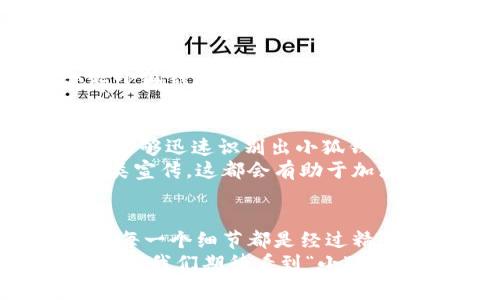 关于“小狐钱包”的 logo 设计思路及意义

1. 引言
在数字货币和区块链技术迅速发展的今天，钱包的设计不仅仅是一个简单的图案。它代表着这一品牌的价值观、经营理念和功能特性。而“小狐钱包”正是这样一个富有个性和故事的品牌。本文将详细探讨“小狐钱包”的 logo 设计思路和背后的文化内涵。

2. 设计理念
小狐钱包的 logo 采用了一只可爱的小狐狸形象。狐狸在许多文化中象征着智慧、灵活和机敏。这几点正好符合钱包的特点：处理交易的灵活性和在数字资产管理上所需的智慧。
在设计过程中，设计师选择了的线条。这样的设计不仅让 logo 在各种尺寸下都能清晰可见，还能让用户在瞬间捕捉到品牌所传递的信息。小狐狸的动态姿态也传达出一种积极向上的精神，寓意着用户能够在“小狐钱包”的帮助下，灵活应对数字资产市场的起伏。

3. 色彩搭配
小狐钱包 logo 采用了温暖的橙色调。这种颜色既让人感到亲切，又能传达出活力与创新的感觉。橙色在心理学上常常与友好和热情相关联。通过这样的色彩选择，小狐钱包希望与用户建立一种亲密无间的关系，让他们感受到安全感与信任感。
此外，logo 中的灰色和白色元素则代表着稳定与诚信。这一搭配不仅使整体设计更加和谐，还强调了小狐钱包在数字资产管理中对用户资产安全的重视。

4. 文化关联性
狐狸在中国文化中有着丰富的象征意义。它们被视为具有神秘色彩的生物，常常与智慧和机智相联系。在许多民间故事中，狐狸用聪明才智来解决问题。这一点与小狐钱包致力于为用户提供智能化解决方案的目标不谋而合。
同时，狐狸也是灵活和适应能力强的生物。它们能够在不同的环境中生存，展现了良好的适应能力。这恰恰反映了小狐钱包希望在瞬息万变的数字货币市场中，提供灵活的服务和支持的决心。

5. 创造用户认同感
小狐钱包的 logo 设计不仅仅是一种视觉效果。它还帮助用户形成情感上的认同感。当用户看到这个 logo 时，能想起小狐钱包所代表的智慧和灵活性。这种情感连接能够增强用户对品牌的忠诚度，促使他们在使用过程中感到愉悦和满足。

6. 身份识别
在当今视觉文化极为丰富的时代，品牌识别尤为重要。小狐钱包通过独特的 logo，在众多同类产品中脱颖而出。消费者能够迅速识别出小狐钱包，增强了品牌的存在感和市场竞争力。
一个成功的 logo 设计能够有效增强用户的记忆点，使得小狐钱包在潜意识中占据用户的心智空间。再加上品牌的各类宣传，这都会有助于加深用户对品牌的认知。

7. 总结
小狐钱包的 logo 设计不仅展示了品牌的形象，更深刻地传递了品牌的价值和理念。从狐狸的象征意义到色彩的搭配，每一个细节都是经过精心考量的成果。这样的设计不仅美观，同时也富有深意，能够为用户带来独特的使用体验。
综上所述，小狐钱包通过其独特而富有文化内涵的 logo，成功地建立了品牌的视觉形象，创造了用户的情感认同感。未来，我们期待看到“小狐钱包”为更多用户带来灵活、安全的数字资产管理体验。