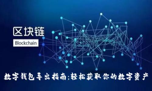 数字钱包导出指南：轻松获取你的数字资产