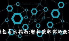 数字钱包导出指南：轻松