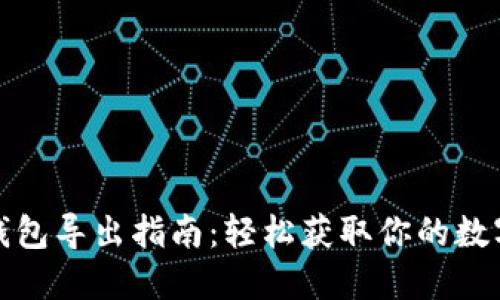 数字钱包导出指南：轻松获取你的数字资产