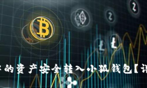 如何将Ronin钱包中的资产安全转入小狐钱包？详尽指南与操作步骤