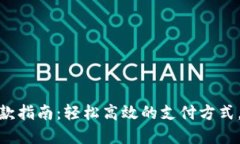 数字钱包付款指南：轻松