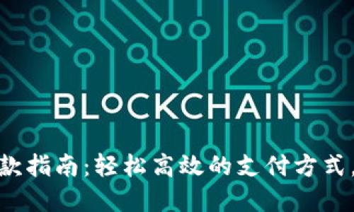 数字钱包付款指南：轻松高效的支付方式，畅享新时代