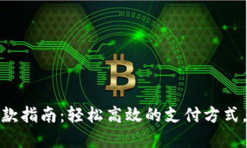 数字钱包付款指南：轻松高效的支付方式，畅享新时代