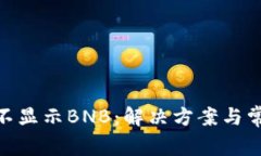 MetaMask不显示BNB：解决方案