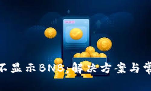 MetaMask不显示BNB：解决方案与常见问题解析