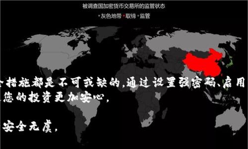   如何有效加密比特币钱包以保护您的数字资产 / 
 guanjianci 比特币钱包加密, 数字资产保护, 安全措施, 加密技术 /guanjianci 

引言
在数字货币迅速发展的今天，比特币已经成为一种重要的投资和交易工具。然而，伴随而来的安全隐患也让许多用户感到不安。数字货币的匿名性虽然增加了隐私保护，但也使得钱包被攻击和盗窃的风险增大。因此，加密比特币钱包显得尤为重要。本文将详细介绍如何有效地加密比特币钱包，确保您对数字资产的安全性有更深入的了解。

了解比特币钱包的类型
在开始加密之前，您首先需要明确自己使用的比特币钱包类型。比特币钱包大致可分为几类：
ul
    listrong热钱包：/strong在线存储，方便访问和交易，但安全性相对较低。/li
    listrong冷钱包：/strong离线存储，通常使用硬件或纸质凭证，更加安全。/li
    listrong多重签名钱包：/strong需要多个密钥进行交易，增加了安全性。/li
/ul
每种类型的钱包都有不同的加密方式。了解您使用的钱包类型，是加密的第一步。

选择强密码
为您的比特币钱包设置强密码是加密的第一步。密码应该包含数字、字母和符号的组合，并且长度至少达到12位以上。避免使用生日、姓名或其他容易猜测的信息。
使用密码管理器可以帮助您生成和存储强密码。这样可以避免因记忆困难而重用简单密码，降低安全隐患。

启用两步验证（2FA）
两步验证是一种额外的安全措施，可最大程度地保护您的比特币钱包。启用两步验证后，即使有人获得了您的密码，也无法轻易访问您的钱包。您需要提供额外的身份验证，例如手机短信或应用生成的验证码。
常见的两步验证应用有Google Authenticator和Authy等。确保选择一个用户评价良好的应用，并定期检查您的验证方式是否正常。

使用加密软件
可以考虑使用专门的软件来加密您的比特币钱包。许多钱包本身都提供了加密选项。确保您选择的加密软件经过审查，并且有良好的用户反馈。此类软件通常提供文件加密和数据备份等功能，能够有效保护您的数字资产。

定期备份和更新
为了确保您的比特币钱包安全，定期备份至关重要。备份可以将您的钱包文件或密钥保存到安全的地方，以防意外丢失或损坏。
除了备份外，还需要定期更新您的加密软件和钱包应用程序。开发者常常会发布新版本，以修复已知的安全漏洞。保持软件更新将有助于保护您的钱包免受新型攻击的威胁。

防范社会工程攻击
许多攻击者会通过社会工程手段来获取您的私人信息或密码。请保持警惕，避免向陌生人透露自己的个人信息或点击不明链接。使用社交媒体时，请小心不要分享过多的个人信息，特别是与您的比特币钱包相关的信息。

理解和应用隐私保护措施
比特币交易的透明性虽然有助于验证，但也可能造成隐私泄露。因此，您可以采用一些隐私保护措施，例如使用隐私币进行交换，或者利用混币服务隐藏交易的轨迹。
同时，您也可以考虑使用VPN来加密您的网络连接，提高在互联网上的安全性。特别是在使用公共Wi-Fi网络时，更要注意保护个人数据的安全。

选择安全的交易平台
在交易比特币时，选择一个安全可靠的交易平台至关重要。应选择已经获得监管和信誉良好的平台，同时查看用户的反馈和评价。
熟悉平台的安全措施，确保其提供安全的存储和交易选项。此外，尽量避免在不熟悉的平台上进行大额交易，以避免潜在的资金损失。

总结
加密比特币钱包不仅仅是保护您的资金，也是保护您个人信息的必要手段。无论您是新手还是经验丰富的投资者，时刻保持警惕并采取必要的安全措施都是不可或缺的。通过设置强密码、启用两步验证、使用加密软件和定期备份，您可以大幅提升比特币钱包的安全性。
记住，数字资产的安全不仅依赖工具和软件，您的网络行为和安全意识同样重要。希望您能通过本文获得有价值的信息，保护好您的比特币钱包，使您的投资更加安心。

阅读本文后，请确保您采取必要的安全措施。如果您还有任何疑问或需要更多的指导，欢迎继续探索相关资料，或咨询专业人士，确保您的数字资产安全无虞。