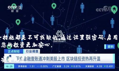   如何有效加密比特币钱包以保护您的数字资产 / 
 guanjianci 比特币钱包加密, 数字资产保护, 安全措施, 加密技术 /guanjianci 

引言
在数字货币迅速发展的今天，比特币已经成为一种重要的投资和交易工具。然而，伴随而来的安全隐患也让许多用户感到不安。数字货币的匿名性虽然增加了隐私保护，但也使得钱包被攻击和盗窃的风险增大。因此，加密比特币钱包显得尤为重要。本文将详细介绍如何有效地加密比特币钱包，确保您对数字资产的安全性有更深入的了解。

了解比特币钱包的类型
在开始加密之前，您首先需要明确自己使用的比特币钱包类型。比特币钱包大致可分为几类：
ul
    listrong热钱包：/strong在线存储，方便访问和交易，但安全性相对较低。/li
    listrong冷钱包：/strong离线存储，通常使用硬件或纸质凭证，更加安全。/li
    listrong多重签名钱包：/strong需要多个密钥进行交易，增加了安全性。/li
/ul
每种类型的钱包都有不同的加密方式。了解您使用的钱包类型，是加密的第一步。

选择强密码
为您的比特币钱包设置强密码是加密的第一步。密码应该包含数字、字母和符号的组合，并且长度至少达到12位以上。避免使用生日、姓名或其他容易猜测的信息。
使用密码管理器可以帮助您生成和存储强密码。这样可以避免因记忆困难而重用简单密码，降低安全隐患。

启用两步验证（2FA）
两步验证是一种额外的安全措施，可最大程度地保护您的比特币钱包。启用两步验证后，即使有人获得了您的密码，也无法轻易访问您的钱包。您需要提供额外的身份验证，例如手机短信或应用生成的验证码。
常见的两步验证应用有Google Authenticator和Authy等。确保选择一个用户评价良好的应用，并定期检查您的验证方式是否正常。

使用加密软件
可以考虑使用专门的软件来加密您的比特币钱包。许多钱包本身都提供了加密选项。确保您选择的加密软件经过审查，并且有良好的用户反馈。此类软件通常提供文件加密和数据备份等功能，能够有效保护您的数字资产。

定期备份和更新
为了确保您的比特币钱包安全，定期备份至关重要。备份可以将您的钱包文件或密钥保存到安全的地方，以防意外丢失或损坏。
除了备份外，还需要定期更新您的加密软件和钱包应用程序。开发者常常会发布新版本，以修复已知的安全漏洞。保持软件更新将有助于保护您的钱包免受新型攻击的威胁。

防范社会工程攻击
许多攻击者会通过社会工程手段来获取您的私人信息或密码。请保持警惕，避免向陌生人透露自己的个人信息或点击不明链接。使用社交媒体时，请小心不要分享过多的个人信息，特别是与您的比特币钱包相关的信息。

理解和应用隐私保护措施
比特币交易的透明性虽然有助于验证，但也可能造成隐私泄露。因此，您可以采用一些隐私保护措施，例如使用隐私币进行交换，或者利用混币服务隐藏交易的轨迹。
同时，您也可以考虑使用VPN来加密您的网络连接，提高在互联网上的安全性。特别是在使用公共Wi-Fi网络时，更要注意保护个人数据的安全。

选择安全的交易平台
在交易比特币时，选择一个安全可靠的交易平台至关重要。应选择已经获得监管和信誉良好的平台，同时查看用户的反馈和评价。
熟悉平台的安全措施，确保其提供安全的存储和交易选项。此外，尽量避免在不熟悉的平台上进行大额交易，以避免潜在的资金损失。

总结
加密比特币钱包不仅仅是保护您的资金，也是保护您个人信息的必要手段。无论您是新手还是经验丰富的投资者，时刻保持警惕并采取必要的安全措施都是不可或缺的。通过设置强密码、启用两步验证、使用加密软件和定期备份，您可以大幅提升比特币钱包的安全性。
记住，数字资产的安全不仅依赖工具和软件，您的网络行为和安全意识同样重要。希望您能通过本文获得有价值的信息，保护好您的比特币钱包，使您的投资更加安心。

阅读本文后，请确保您采取必要的安全措施。如果您还有任何疑问或需要更多的指导，欢迎继续探索相关资料，或咨询专业人士，确保您的数字资产安全无虞。