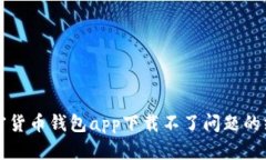 解决加密货币钱包app下载