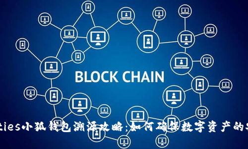 qualities小狐钱包溯源攻略：如何确保数字资产的安全性