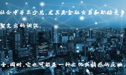 “狐狸咬我的钱包”这个短语可以从几个角度进行解析，下面将从其字面意思、文化背景和潜在象征意义进行解释。

### 字面意思

在字面上，“狐狸”是一种动物，而“钱包”则是用来存放钱财和重要物品的工具。将这两个词组合在一起，可能让人到某种失去或者被偷的情况。这里，“狐狸”可能暗示一种狡猾或聪明的形象，可能指的是生活中的某些小偷小摸或者财务失误。

### 文化背景

在中国文化中，狐狸常常被视为狡猾和诡计多端的动物。它们在故事中通常象征着聪明但是狡诈的一类角色。因此，将狐狸与钱包结合在一起，可能暗示着某种損失或者被人利用的经历。例如，在某些情况下，一些人可能会感到自己的钱财被“狐狸”这个形象所象征的人所诓骗或夺走。

### 象征意义

1. **失去和警惕**: “狐狸咬我的钱包”可以理解为一种警告，提醒人们在生活中要小心谨慎，避免被他人利用或欺骗。这种情况在现代社会中并不少见，尤其是金融交易和职场竞争方面。

2. **情感的表达**: 这个短语也可能承载着某种情感，表达了财务上的不满与失落。它可能是对某种消费习惯的反思，或者对过去不明智支出的调侃。

3. **社交与信任**: 此外，狐狸象征的狡诈也可以与社交关系中的不信任有关。这可能反映出与人交往的复杂性，尤其是在涉及金钱时。

### 结论

在不同的上下文中，“狐狸咬我的钱包”可以有不同的解释。它可能是一个寓言式的表达，提醒我们在生活中保持警惕，珍惜自己的财务安全。同时，它也可能是一种文化或情感的反映，让我们重新审视与财务相关的选择。通过这个短语，我们不仅能够进行自我反省，还能够以更清晰的视角看待与他人交往中的财务关系。