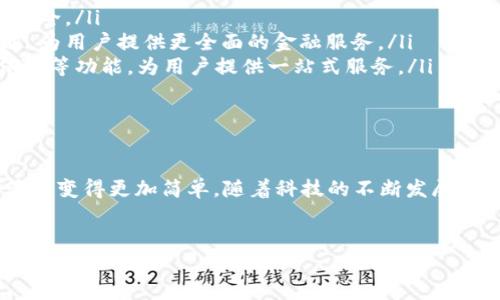 数字钱包系统是一种通过电子方式存储、管理和使用资金的工具。它可以帮助用户以便捷的方式进行支付、转账和管理资金。随着数字经济的发展，数字钱包已经被广泛应用于日常生活中，如网购、线下支付、资金管理等场景。以下是对数字钱包系统的详细介绍。

数字钱包的定义与功能

数字钱包，顾名思义，是一种通过数字方式存储资金的工具。传统的钱包是由物理材料制成的，用于携带现金和银行卡。而数字钱包则将这一功能转变为在线服务。用户可以通过智能手机、平板电脑或计算机访问数字钱包应用。

数字钱包的核心功能主要包括以下几个方面：

ul
    listrong资金存储：/strong用户可以将现金或银行卡信息存储在数字钱包中，方便进行日常支付。/li
    listrong便捷支付：/strong用户可以通过扫码、NFC（近场通信）等方式进行快速支付，无需携带现金。/li
    listrong转账功能：/strong用户可以轻松将资金转账给其他用户，甚至支持跨国转账。/li
    listrong消费记录：/strong数字钱包通常会记录用户的消费历史，帮助用户管理财务。/li
/ul

数字钱包的类型

根据不同的使用场景，数字钱包可以大致分为以下几种类型：

ul
    listrong移动钱包：/strong这是一种通过智能手机应用程序实现的数字钱包。用户可以使用手机在商店内进行支付、查看余额和进行转账。常见的移动钱包有支付宝、微信支付等。/li
    listrong在线钱包：/strong用户通过网页或应用程序使用的数字钱包，通常用于网购或在线服务。PayPal就是一个比较知名的在线钱包。/li
    listrong加密货币钱包：/strong这类钱包专门用于存储和管理加密货币，如比特币、以太坊等。加密货币钱包分为热钱包和冷钱包两种，热钱包便于使用但安全性较低；冷钱包安全性高，但使用较为繁琐。/li
/ul

数字钱包的优势

数字钱包在现代生活中带来了许多便利，其主要优势包括：

ul
    listrong安全性：/strong相较于携带现金，使用数字钱包支付更加安全。许多数字钱包提供双重身份验证、加密技术等保护措施，减少了盗窃风险。/li
    listrong便捷性：/strong用户无需携带现金或卡片，只需通过手机即可完成付款。这极大地方便了日常生活。/li
    listrong快速交易：/strong数字钱包的支付与转账功能一般都非常迅速，在几秒钟内即可完成。/li
    listrong更容易管理预算：/strong用户可以方便地查看消费记录，进而更好地进行财务管理。/li
/ul

数字钱包的应用场景

数字钱包的应用场景非常广泛，涵盖了生活的方方面面：

ul
    listrong在线购物：/strong越来越多的电商平台接受数字钱包支付，让消费者享受快速便捷的购物体验。/li
    listrong线下支付：/strong许多商家都已支持数字钱包支付。消费者可以通过扫码轻松完成付款，减少排队等候时间。/li
    listrong水电煤缴费：/strong通过数字钱包，用户可以直接在手机上轻松缴纳各类生活费用，不再需要排队。/li
/ul

数字钱包的未来发展

随着科技的不断进步，数字钱包的未来发展值得期待。以下是一些可能的发展趋势：

ul
    listrong更高的安全性：/strong随着技术的进步，数字钱包的安全性将进一步提高，用户的资金将更加安全。/li
    listrong跨平台支持：/strong未来数字钱包可能会越来越多地与其他服务平台（如社交媒体、银行）打通，为用户提供更全面的金融服务。/li
    listrong更多功能集成：/strong未来的数字钱包不仅仅限于支付功能，可能会融入更多的理财、投资、保险等功能，为用户提供一站式服务。/li
/ul

结论

数字钱包系统已经成为现代消费者生活中不可或缺的一部分。它的便捷性和高效性使得人们的支付和资金管理变得更加简单。随着科技的不断发展，数字钱包将会更加普及和智能化，给我们的生活带来更多便利。

数字钱包, 电子支付, 移动支付, 资金管理/guanjianci
数字钱包系统：便捷支付与资金管理的未来